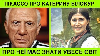 Пабло Пікассо назвав українку найвидатнішою художницею 20 століття. День народження Катерини Білокур