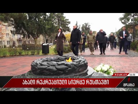 ახალი რეკრეაციული სივრცე რუსთავში