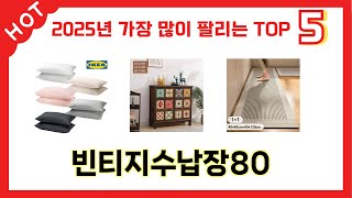 가격 대비 성능 좋은 빈티지수납장80 추천 순위 TOP 5