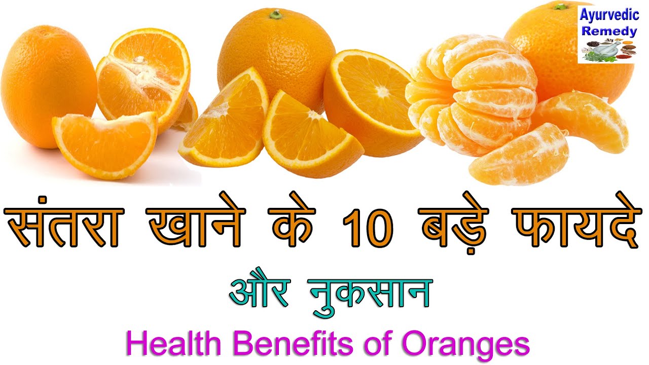 संतरा खाने के फायदे orange fruit benefits of orange fruit narangi