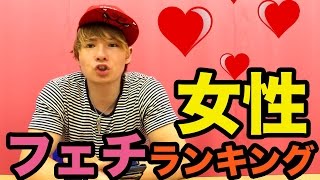 女性の体の何処フェチかランキング作ってみた！　PDS