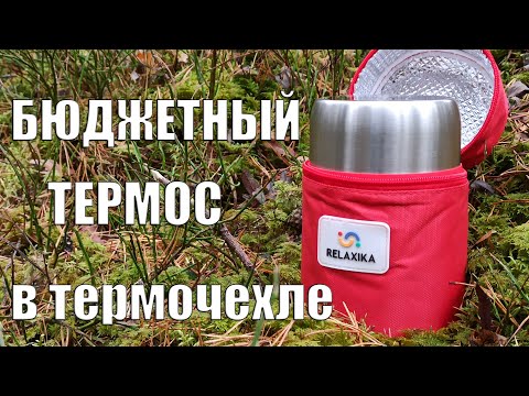БЮДЖЕТНЫЙ ТЕРМОС В ТЕРМОЧЕХЛЕ! Обзор термоса Relaxika 301