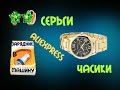 Часики ,серьги и зарядник в машину с aliexpress