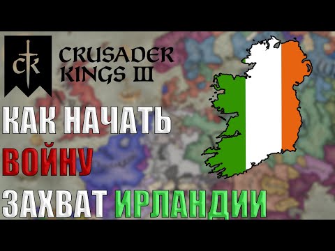 КАК НАЧАТЬ ВОЙНУ ? #crusaderkings3 #crusaderkings