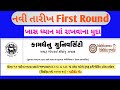 Reshedule: First counselling round for BVSc &amp; AH admision Kamdhenu University Gujarat 
