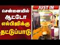 #JUSTIN: சென்னையில் ஆட்டோ எல்பிஜிக்கு தட்டுப்பாடு | LPG