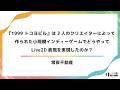 【alive 2025】『1999 トコヨビル』は3人のクリエイターによって作られた小規模インディーゲームでどうやってLive2D表現を実現したのか？ thumbnail