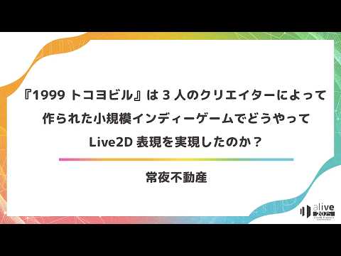 【alive 2025】『1999 トコヨビル』は3人のクリエイターによって作られた小規模インディーゲームでどうやってLive2D表現を実現したのか？のサムネイル
