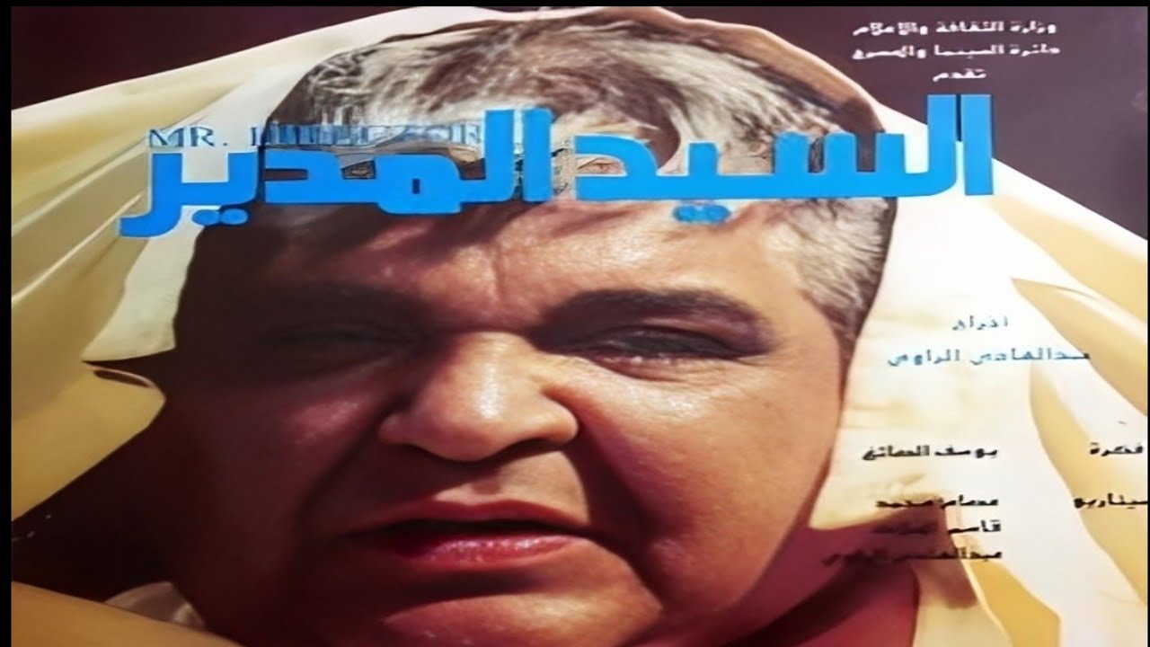 الفيلم الكوميدي || السيد المدير || راسم الجميلي - التفات عزيز - عبد الجبار كاظم - محمود ابو العباس