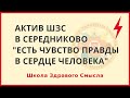 "Есть чувство правды в сердце человека". Актив ШЗС в Середниково.