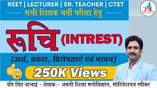 रुचि | INTEREST | अर्थ, प्रकार, विशेषताएँ व मापन | REET | CTET | Psychology by Dheer Singh Dhabhai