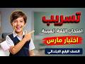 مراجعة عربي للصف الرابع الابتدائي امتحان شهر ابريل مراجعة شهر ابريل عربي رابعة ابتدائى 2026