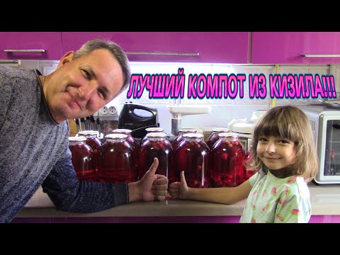 ВКУСНЕЙШИЙ КОМПОТ ИЗ КИЗИЛА НА ЗИМУ!!!