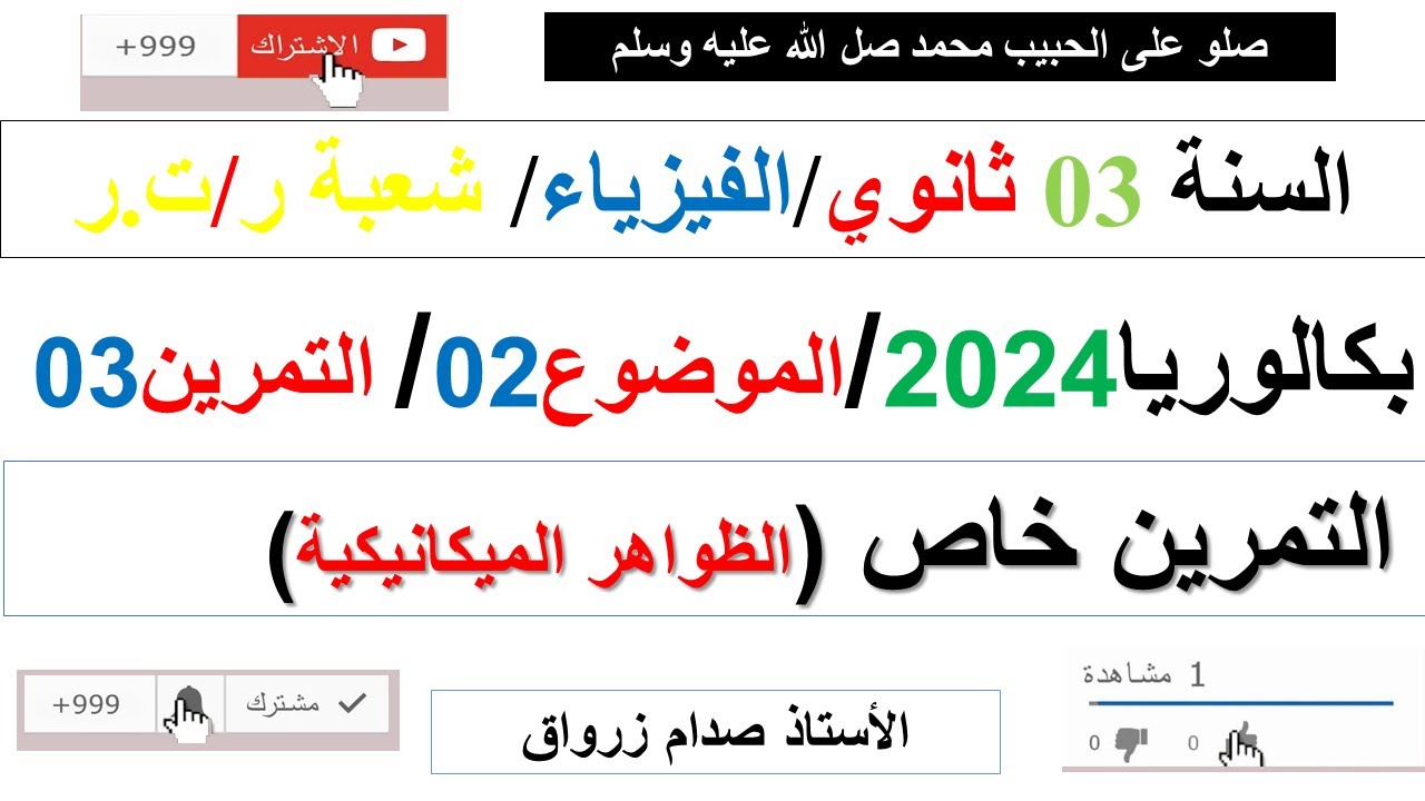 تصحيح وحل بكالوريا 2024 الفيزياء شعبة رياضيات وتقني رياضي الموضوع الثاني التمرين الثالث