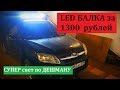 Лада Гранта СВЕТОДИОДНАЯ (LED) БАЛКА НА КРЫШУ ЗА 1300 РУБЛЕЙ!!!