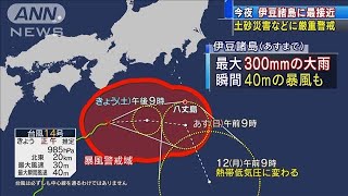 伊豆諸島は土砂災害などに警戒　台風14号今夜接近で(2020年10月10日)