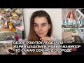 ВЛОГ! ОБЗОР ПОКУПОК ПРОДУКТЫ🛍НОВЫЙ МАНИКЮР💅 ЖАРИМ ШАШЛЫКИ🔥ЧТО В ОГОРОДЕ 👩‍🌾 10 апреля 2023 г.