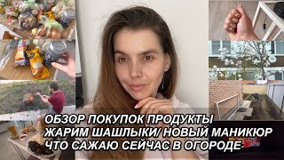 ВЛОГ! ОБЗОР ПОКУПОК ПРОДУКТЫ🛍НОВЫЙ МАНИКЮР💅 ЖАРИМ ШАШЛЫКИ🔥ЧТО В ОГОРОДЕ 👩‍🌾 10 апреля 2023 г.