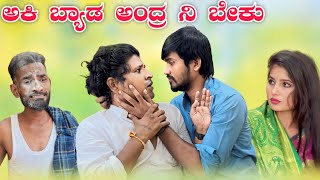 ಅಕಿ ಬ್ಯಾಡ ಅಂದ್ರ ನಿ ಬೇಕು | Mallu Jamkhandi Comedy | Uttarkarnataka