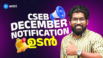 CSEB DECEMBER NOTIFICATION ഉടൻ  | കൂടുതൽ വിവരങ്ങൾ
