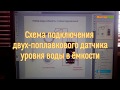 Схема подключения двух-поплавкового датчика уровня жидкости в ёмкости