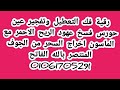 رقية فك التعطيل وتفجير عين حورس فسخ عهود الريح الاحمر مع الماسون اخراج السحر الماكول