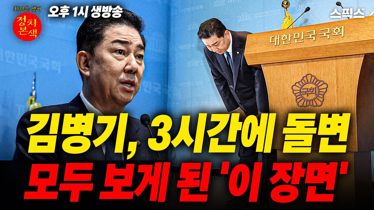🔴LIVE [정치본색] 김병기, 3시간에 돌변! 모두 보게 된 '이 장면'_최지은 강수영