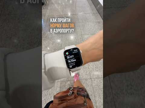 Как пройти норму шагов в аэропорту? #кардио #похудение #полезныесоветы #лайфхаки #пппитание