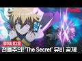 신비아파트 특별판 빛의 뱀파이어와 어둠의 아이 전율주의 The Secret MV 공개 뮤직비디오 신비아파트 특별판 빛의 뱀파이어와 어둠의 아이 전율주의 The Secret MV 공개 뮤직비디오