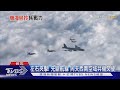 【十點不一樣】斷航線.擾空界.步步逼! 前空將揭中共"窒息戰":耗我空軍趁虛而入