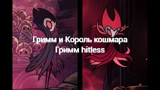 Hollow Knight - Гримм и Король кошмара Гримм | hitless