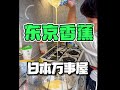 日本的人氣小吃東京香蕉做起來這麽簡單?!