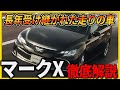マークX徹底解説　走りが好きな大人へ　コスパ最強のFRセダン