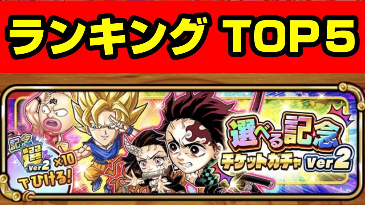 今後インフレしたとしても末永く使っていけるキャラランキング トップ５ 選べるチケットガチャ ランキングまとめ速報