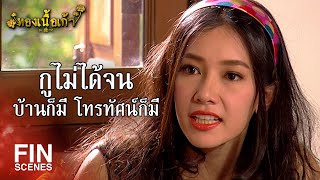 FIN | ทิฐิมันกินเข้าไปได้มั้ย มึงเอาไปคิดดูอีลำยอง | ทองเนื้อเก้า EP.12 | Ch3Thailand