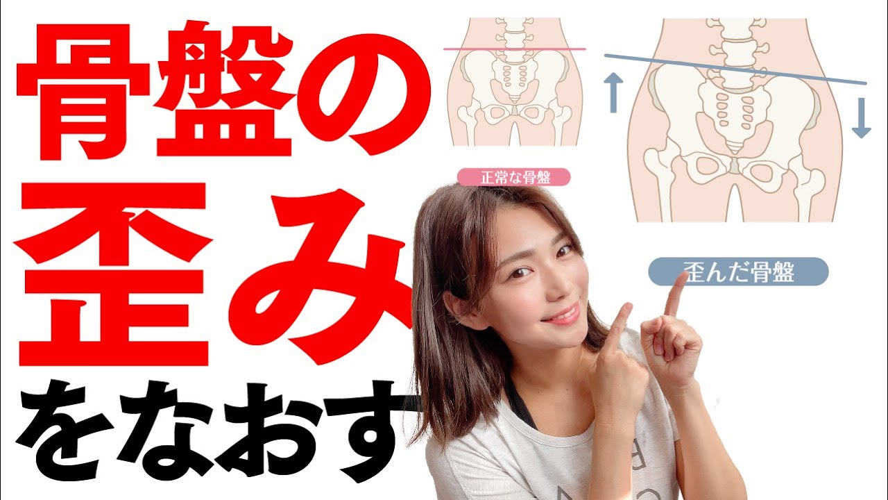 骨盤矯正 骨盤の高さが左右で異なってしまう方必見 骨盤を正常にするストレッチとトレーニング Youtube 骨盤矯正 骨盤の高さが左右で異なってしまう方必見 骨盤を正常にするストレッチとトレーニング Youtube