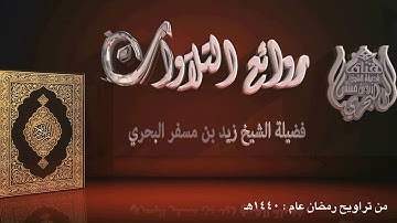 الشيخ زيد البحري روائع التلاوات (ما أصابك من حسنة فمن الله وما أصابك من سيئة فمن نفسك) تراويح 1440هـ
