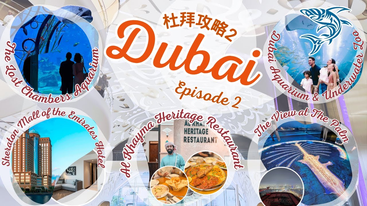 【杜拜自由行２】必去4大景點＋酒店開箱｜Dubai Mall水族館、Al Khayma Heritage餐廳、棕櫚島、Sheraton Mall of the Emirates Hotel丨杜拜旅遊