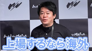 堀江貴文「上場するなら海外で」和牛専門店の海外事業展開を発表 「WAGYUMAFIA」 世界進出 戦略発表会