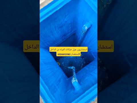 افضل شركة عزل خزانات المياه من الداخل بالعزل الاسمنتي والعزل الايبوكسي
