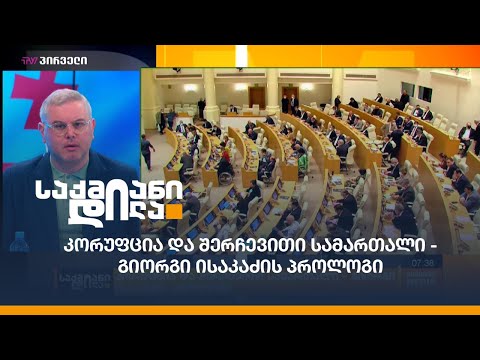 კორუფცია და შერჩევითი სამართალი - გიორგი ისაკაძის პროლოგი