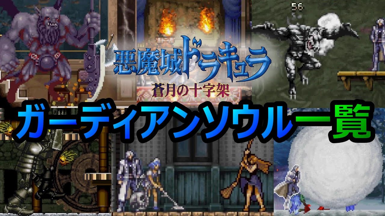 蒼月の十字架】 ガーディアンタイプのソウル一覧 悪魔城ドラキュラ