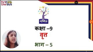 Class 09 | Maths | Ch 9 | Circle | वृत्त | Part 5