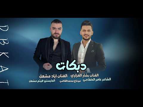 دويتو الفنان اياد مشعل الفنان بشار العزاوي ياريت اني وانتي دبكه زمارات زماره جولاقي2025