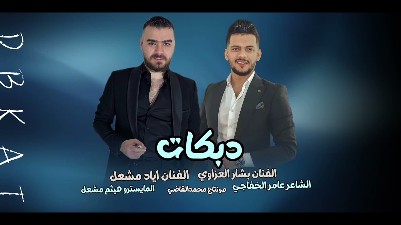 دويتو / الفنان اياد مشعل & الفنان بشار العزاوي/ياريت اني وانتي/دبكه/زمارات/زماره/جولاقي2025