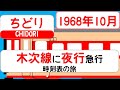 【陰陽連絡】木次線に夜行急行がいた…「急行ちどり」1968年10月