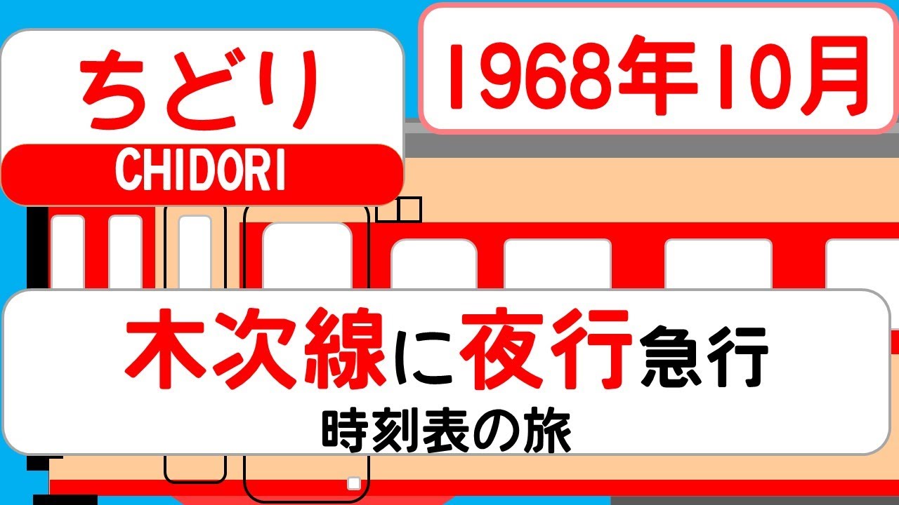 【陰陽連絡】木次線に夜行急行がいた…「急行ちどり」1968年10月