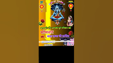 17नवंबर 💐 सोमवार 😊शिवजी 🌞 गुड मॉर्निंग स्टेटस #wish #whatsappstatus #shortsfeed #new #video #shorts