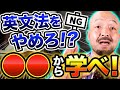 【英文法の鬼が語る】英文法から勉強を始めるのは非効率な理由【参考書/基礎/TOEIC/学習法】