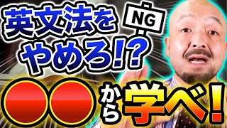 【英文法の鬼が語る】英文法から勉強を始めるのは非効率な理由【参考書/基礎/TOEIC/学習法】